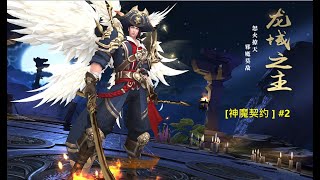 2021-10-16 [ 神魔契约 ] #2