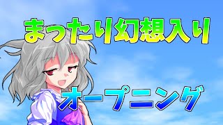 まったり幻想入り オープニング(没)