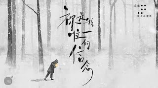 祢是我唯一的信念