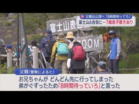 YouTube Video 「8時間待て」ぐずった7歳男児を富士山6合目に置き去り、父と兄は頂上へ　食料はお菓子と清涼飲料水のみ、お金は１円も持たず　警察官「山小屋は託児所ではない」ときついお灸