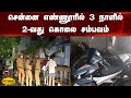 சென்னை எண்ணூரில் 3 நாளில் 2வது கொலை சம்பவம் | Enno