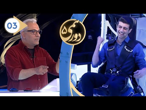 Dorehami S05E03 - دورهمی فصل پنجم قسمت سوم با کیفیت عالی 1080