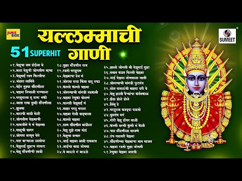 51 SUPERHIT Yellammachi Gani | Yellama Chi Jogtin नॉनस्टॉप | Renukachi Gani | Sumeet Music