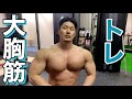 分厚い大胸筋を作る!胸の筋トレ