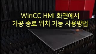 20.  WinCC HMI화면에서 가공종료위치 기능 사용 방법
