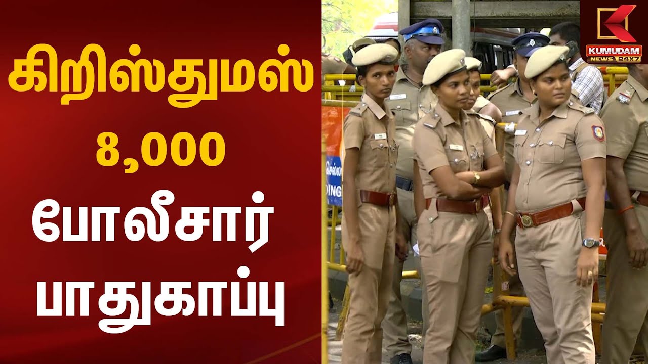 கிறிஸ்துமஸ் - 8,000 போலீசார் பாதுகாப்பு | Police | Christmas 2025