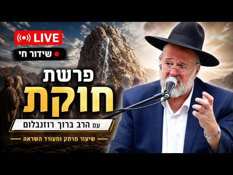 הרב ברוך רוזנבלום - פרשת חוקת התשפ"ו - Rabbi Baruch Rozenblum Parashat Hukat 2026