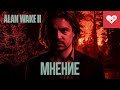 Видеообзор Alan Wake 2 от  WELOVEGAMES