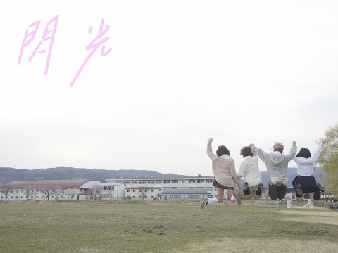 FiDZ／ 閃光【OFFiCiAL MUSiC ViDEO】