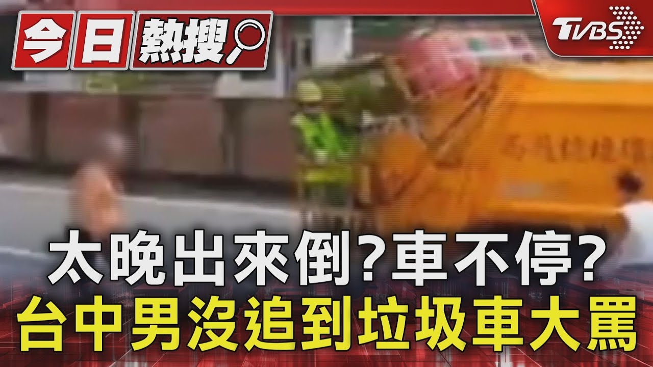 太晚出來倒?車不停? 台中男沒追到垃圾車大罵