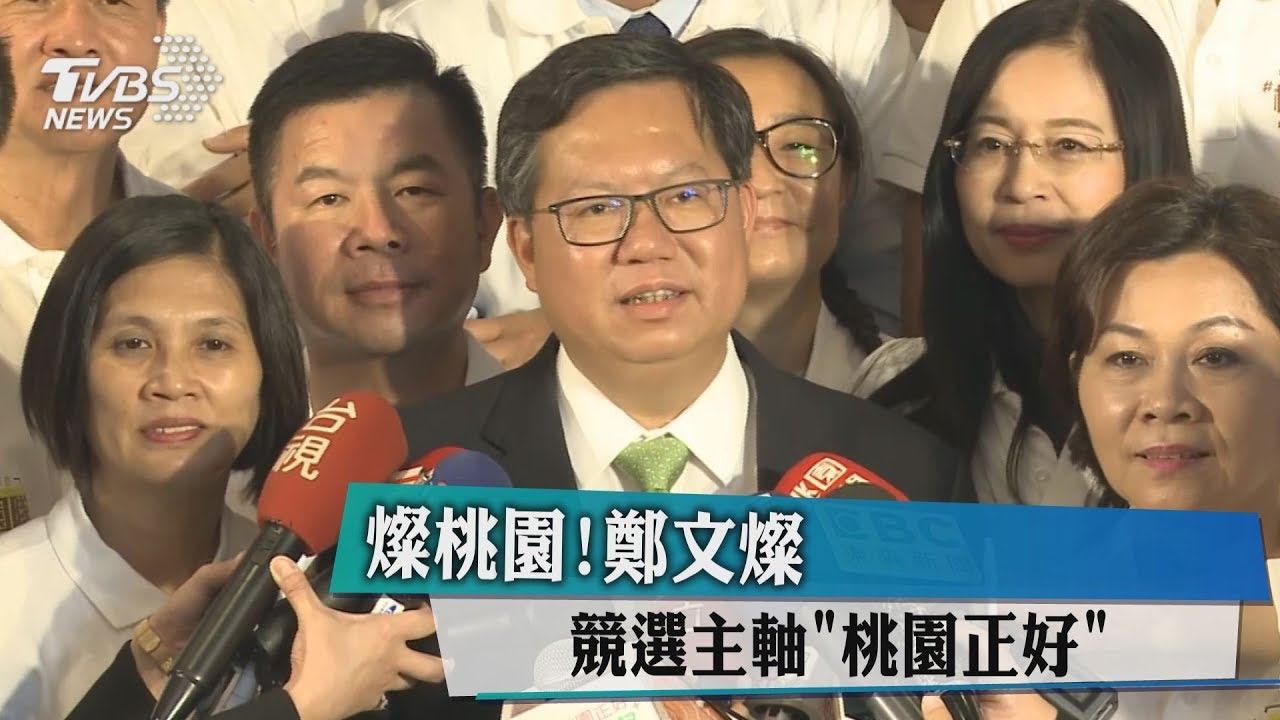燦桃園!鄭文燦競選主軸 「桃園正好」