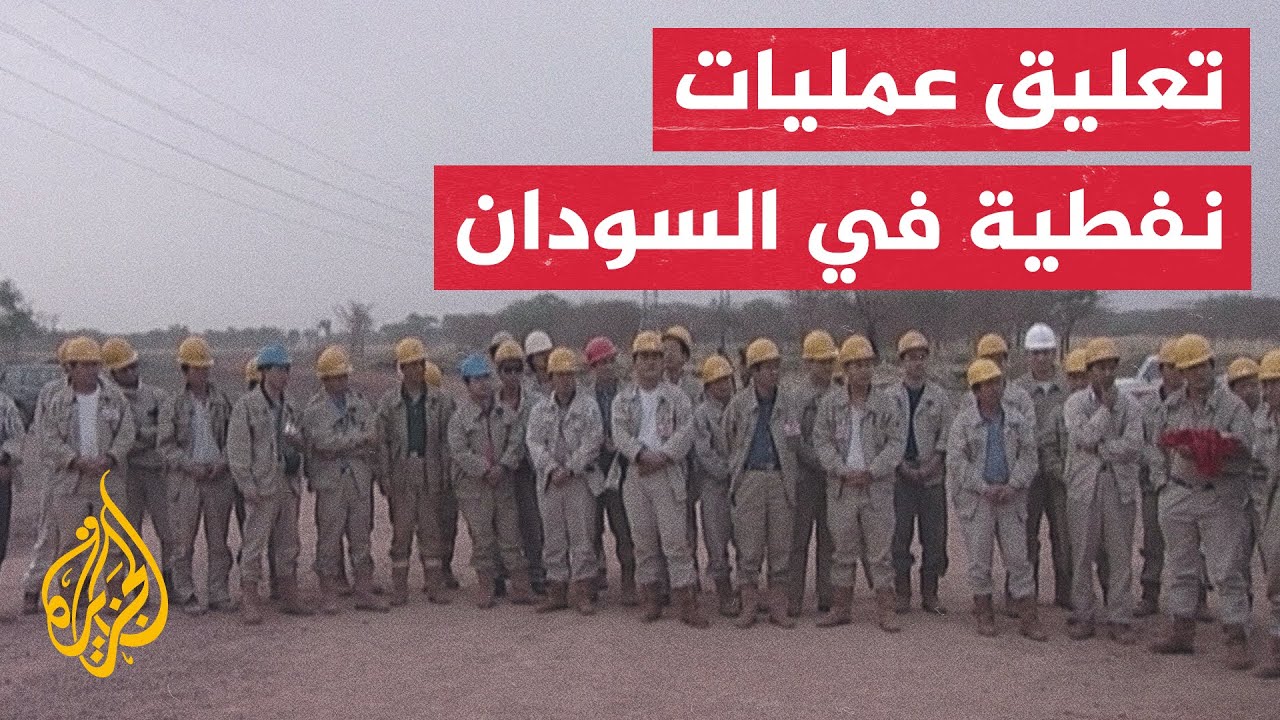 شركة البترول الوطنية الصينية: تعليق عملياتنا في السودان رسميا بسبب استمرار ا