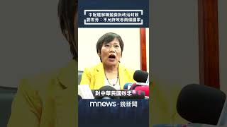 中配遭解職藍委批政治封殺　劉世芳：不允許效忠兩個國家｜#shorts #鏡新聞