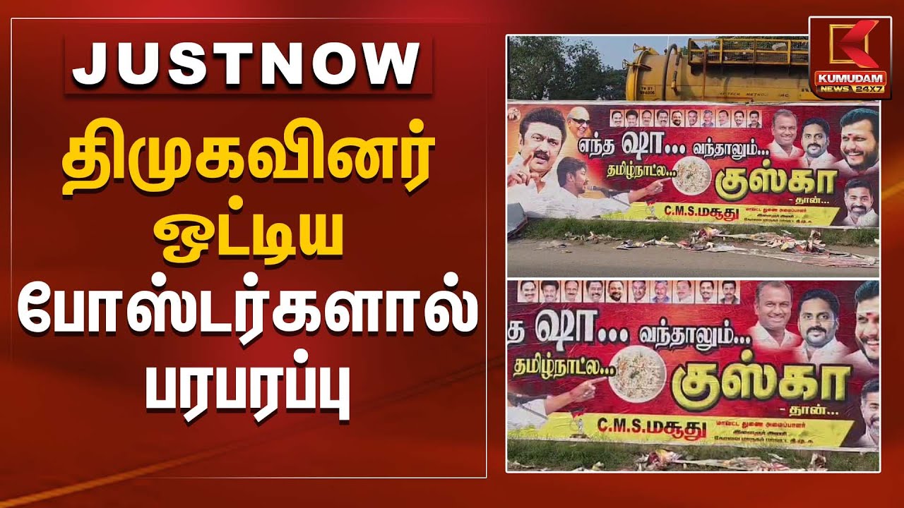 திமுகவினர் ஒட்டிய போஸ்டர்களால் பரபரப்பு | DMK | MK Stalin | Kumudam News
