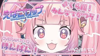 OW2　#えなこカップ　本番！さくら組！さいこうのチーム！ぜんりょくでがんばる！！！🍓　宇志海いちご視点