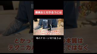美女と付き合うには #恋愛相談 #美女 #お金稼ぎ