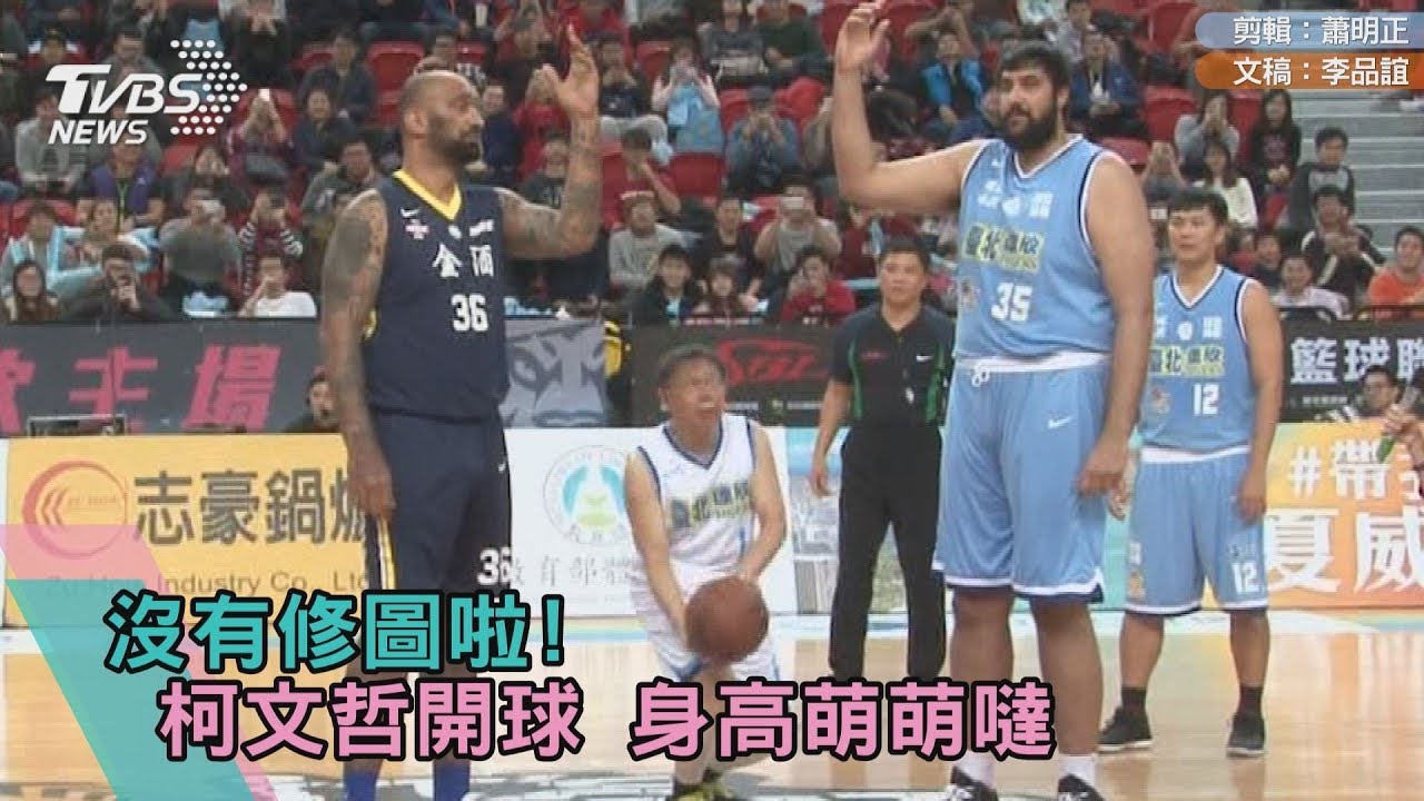 不是P圖!柯文哲開球「最萌身高差」 逗笑眾人