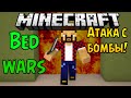 АТАКА С БОМБЫ - Minecraft Bed Wars (Mini-Game) 