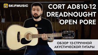 Video thumbnail for Обзор 12-струнной акустической гитары Cort AD810-12 Dreadnought Open Pore | SKIFMUSIC.RU by SKIFMUSIC LIVE