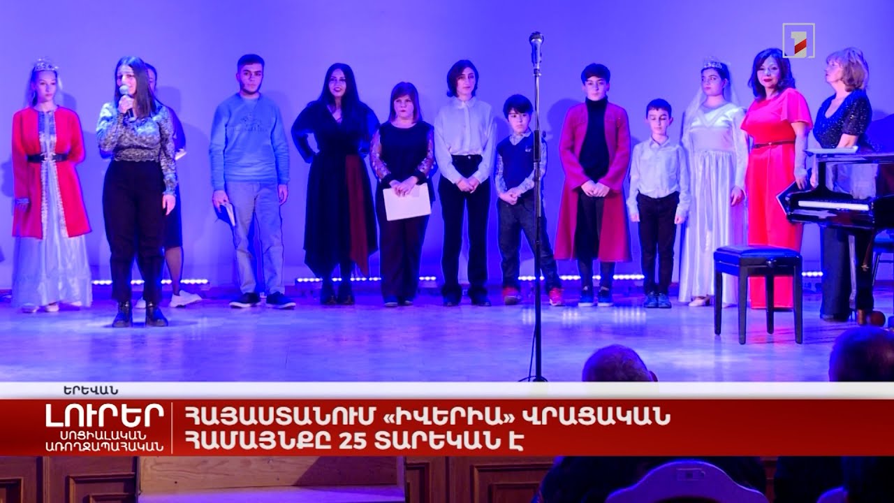 Հայաստանում «Իվերիա» վրացական համայնքը 25 տարեկան է