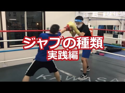ジャブの種類 実践編