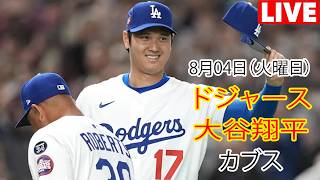 8月04日（火曜日） [大谷翔平] ドジャース対シカゴ・カブス – 『MLB The Show 26』ライブ配信 #ドジャース #大谷翔平