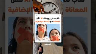 عندما يصبح "الذكاء" صوت المجتمع.. مقطع مغربي  يحول الغلاء والساعة الإضافية إلى رسالة إنسانية مؤثرة thumbnail