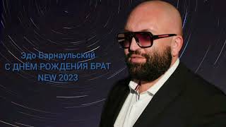 Эдо Барнаульский - С Днём Рождения Брат (2023)