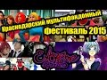 Краснодарский мультифандомный фестиваль 2015 