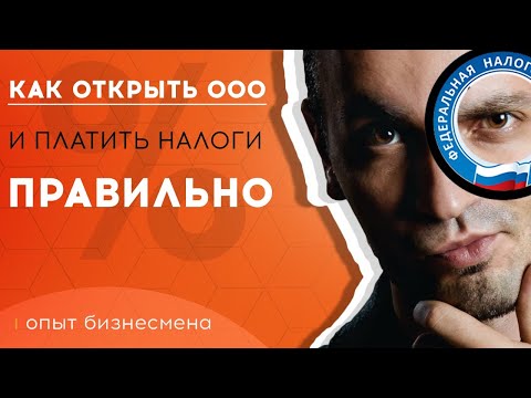 Как открыть ООО и платить налоги правильно. Опыт бизнесмена.