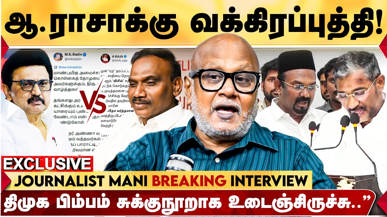 அசத்திய CM VIJAY |  அமைச்சரவையில் VCK - IUML |  அடுத்த 20 வருஷத்துக்கு கூட்டணி ஆட்சி தான்" - MANI