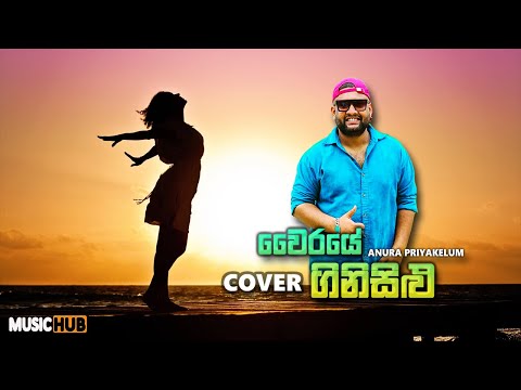 Vairaye ginisilu | Anura Priyakelum Cover
