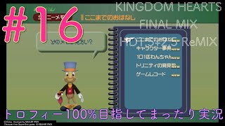 【KHFM】【PS4】#16:ジミニーメモパート1【ゲーム実況】【キングダムハーツファイナルミックス】【トラヴァースタウン】【プラウドモード】