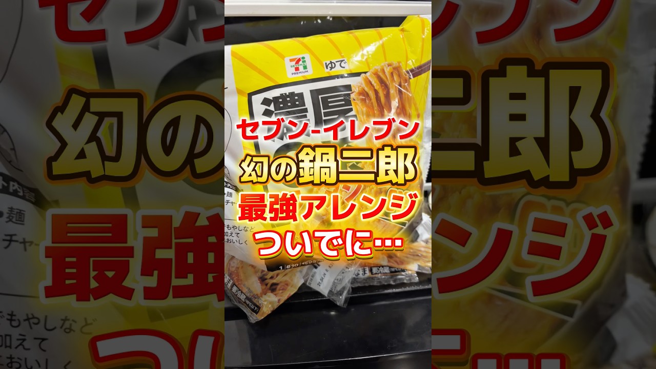 【セブンイレブン】幻の鍋二郎最強アレンジ。ついでに…#二郎系 #大食い #胃袋
