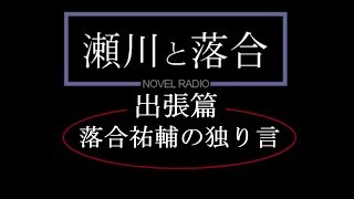 【瀬川と落合 出張編】初生配信で宣伝と雑談【落合祐輔の独り言】