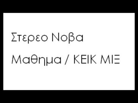 Video thumbnail for Μάθημα (Κέικ Μιξ) (Mathima Keik Mix)