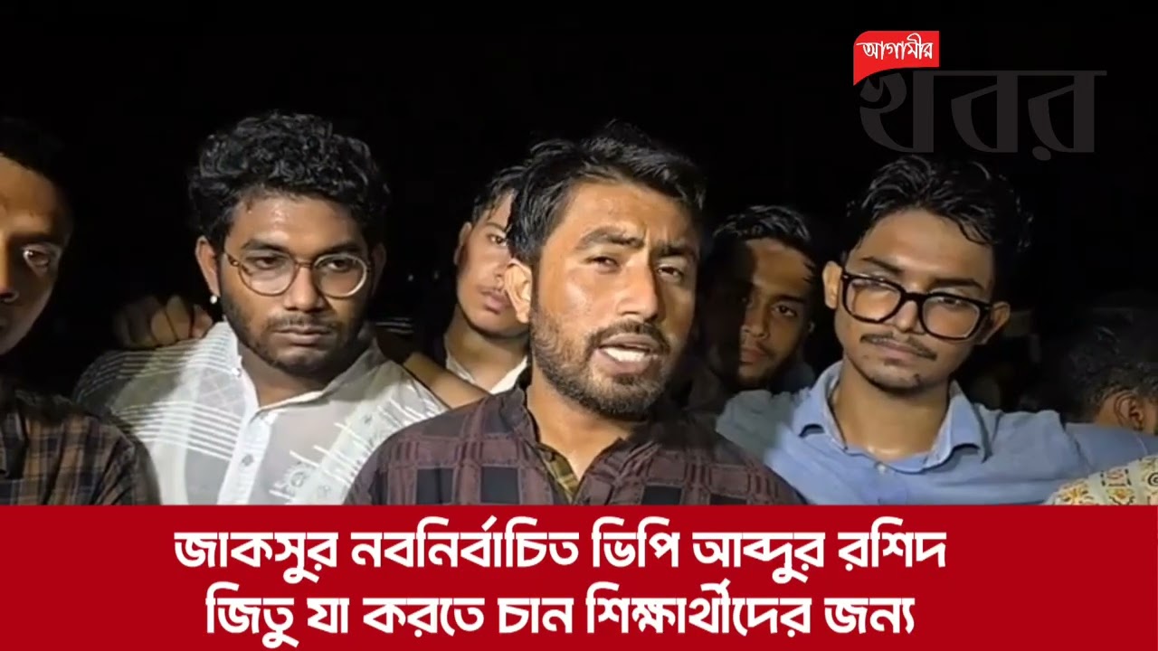 জাকসুর নবনির্বাচিত ভিপি আব্দুর রশিদ জিতু যা করতে চান শিক্ষার্থীদের জন্য