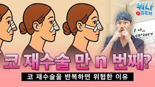 코 재수술, 왜 이렇게 많을까? 코 재수술 반복하면 위험한이유❗