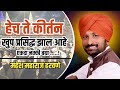 हेच ते कीर्तन खूप प्रसिद्ध झालं आहे मह