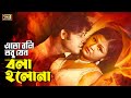 Eto Boli Tobu Jeno এতো বলি তবু যেন Sohel Shuchona Bad Son Bangla Movie Song