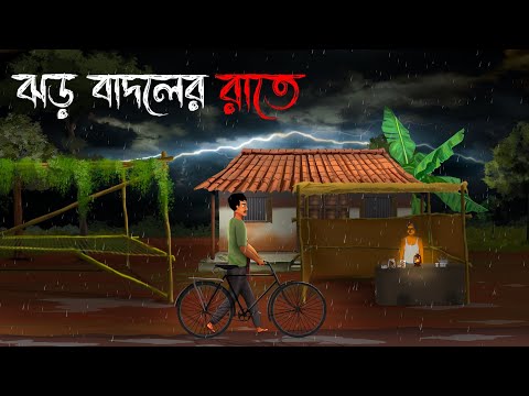ঝড় বাদলের রাতে | Jhor Badoler Raate - Bhuter Golpo | Ghost Story | গ্রাম বাংলার ভূতের গল্প