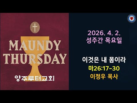 (성주간 목요일)이것은 내 몸이라(마26:17~30)-2026.4.2.