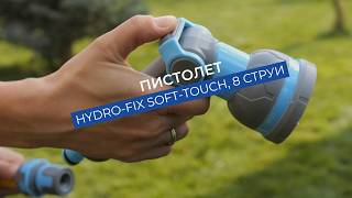 Пистолет Hydro-Fix Soft-Touch | С 8 струи и спусък за плавен старт