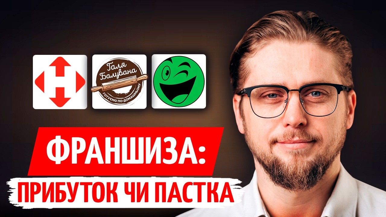 СКІЛЬКИ можна ЗАРОБИТИ? ROZETKA, НОВА ПОШТА, DNIPRO-M — ПРАВДА про ФРАНШИЗИ