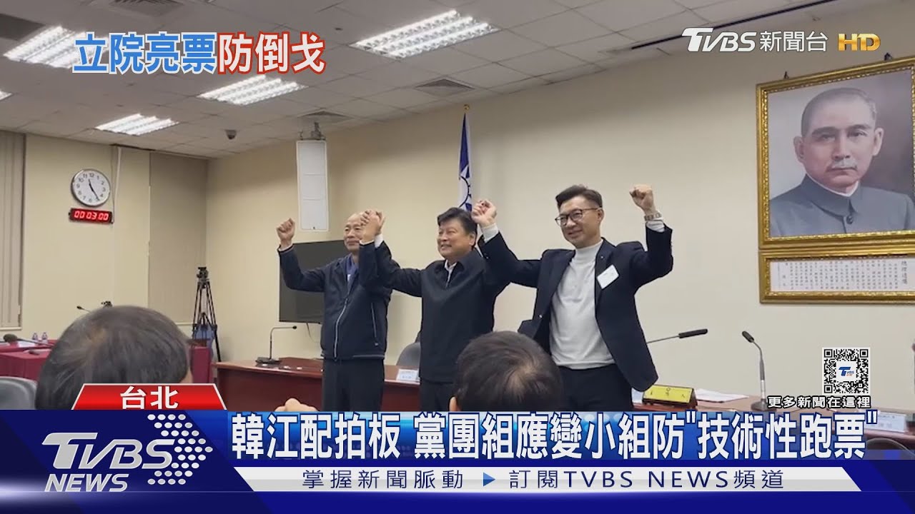 韓江配拍板 黨團組應變小組防「技術性跑票」