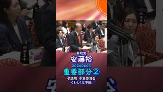 重要部分②参政党【あんどう裕】【安藤裕】🍊参議院予算委員会20260605🍊くわしくは公式ホームページ＆本編＆概要欄＆コメント #参政党 #あんどう裕 #安藤裕
