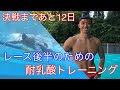 【水泳】決戦まであと12日!スプリンター必見!レース後半のための耐乳酸トレーニング