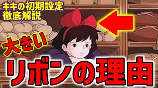 【魔女の宅急便】巨大な赤いリボンは思春期少女の●●を表現していた!キキの初期設定を徹底解説【オタキング岡田斗司夫の切り抜き】