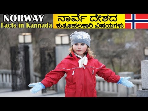 ನಾರ್ವೆ ದೇಶದ ಕುತೂಹಲಕಾರಿ ವಿಷಯಗಳು | Norway Facts In Kannada | Amazing Facts About Norway Video