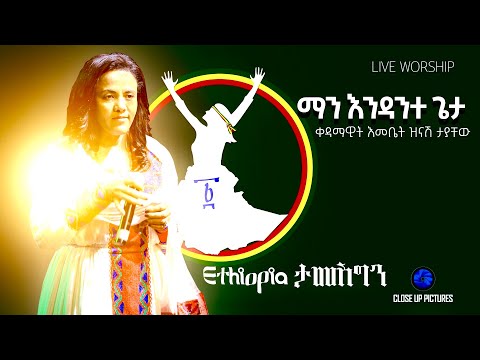 ማን እንዳንተ ጌታ  ቀዳማዊት እመቤት ዝናሽ ታያቸው Man Endante Geta First Lady Zenashe Tayachew New Gospel Song 2021